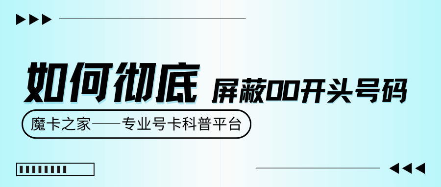境外诈骗电话频繁轰炸，如何彻底屏蔽00开头号码？
