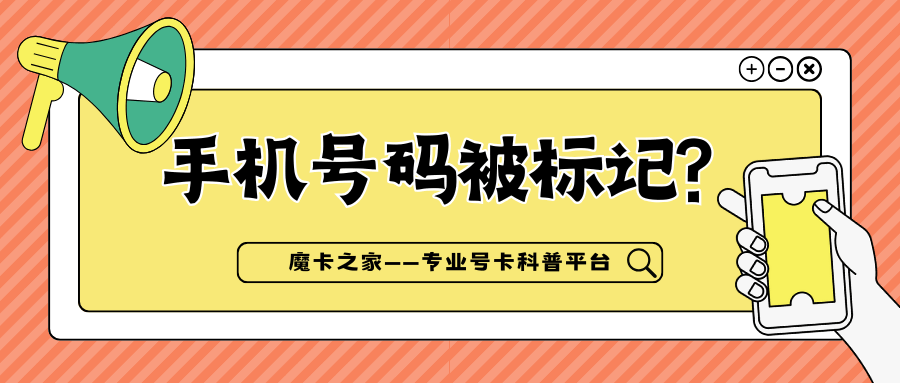 手机号被误标记为骚扰电话，如何通过申诉取消？