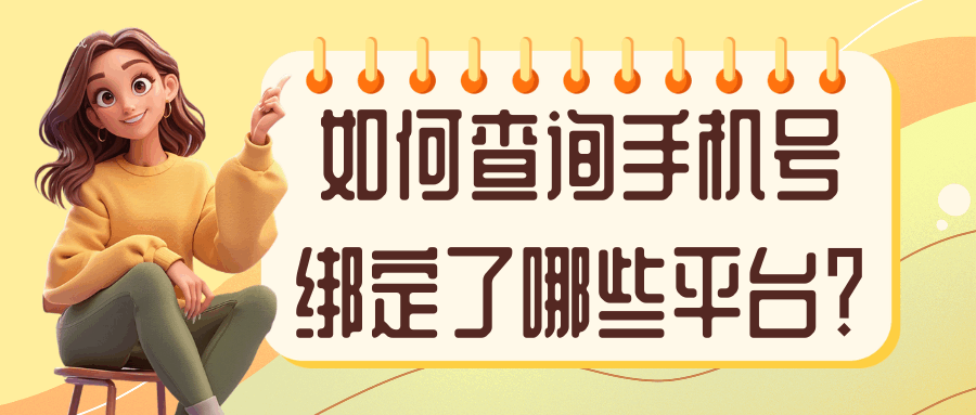 如何快速查询手机号绑定了哪些APP，一键检测方法是什么？