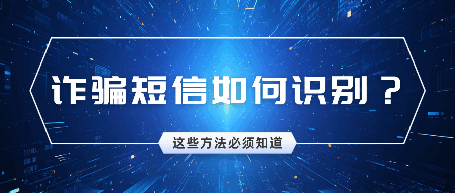 收到“二次实名认证”诈骗短信怎么办？如何识别和应对最新骗局？