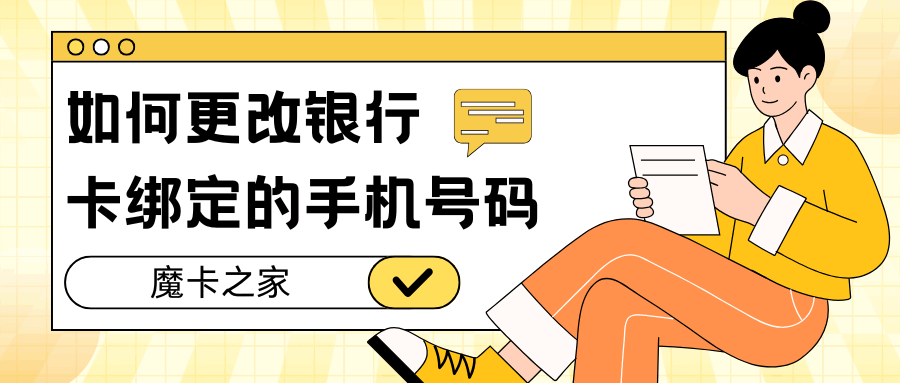 银行卡绑定的手机号码注销了怎么更改？操作指南！