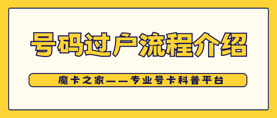 手机号过户需要双方到场吗？流程、材料和注意事项是什么？