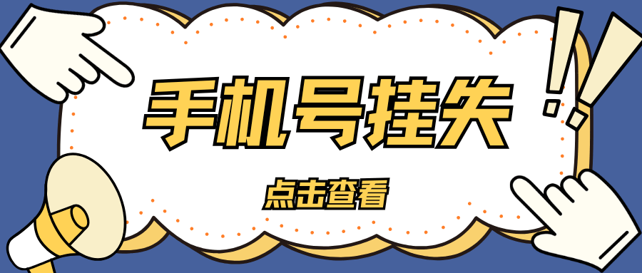 手机号挂失最快方法是什么？丢失手机后第一时间该做什么？