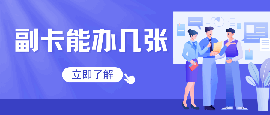 副卡能办几张？移动/电信/联通运营商限制对比！