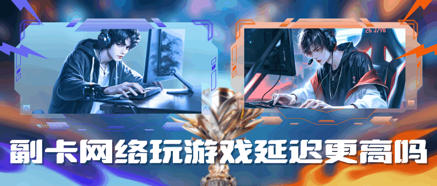 手机副卡网络玩游戏延迟更高吗？如何优化副卡网络？