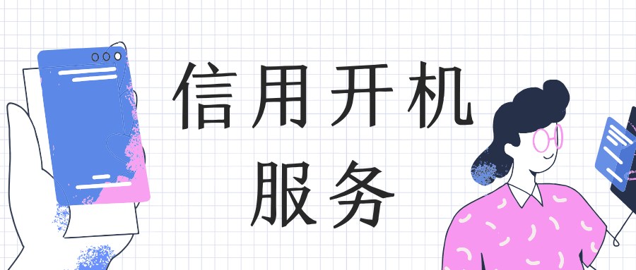 什么是信用开机服务，信用开机服务需要什么条件？