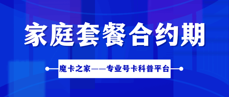 家庭套餐合约期是多久？协议期内不能降级或取消？