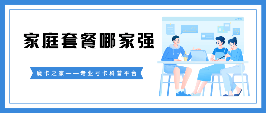 家庭套餐哪家强？移动/电信/联通/广电全方位对比及选择指南！