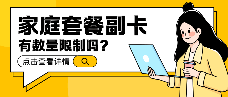 家庭套餐副卡有数量限制吗？最多能加几张副卡？