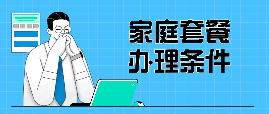 家庭套餐办理条件是什么？办理流程及注意事项全解析！
