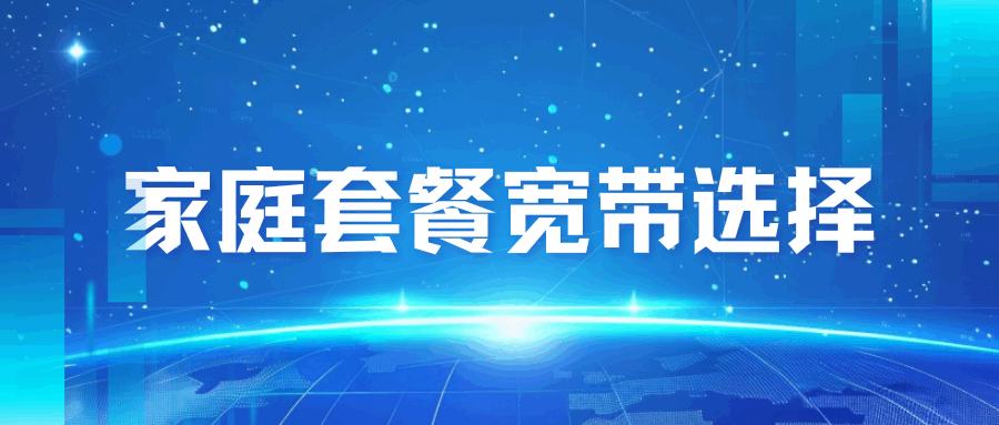 联通哪些家庭套餐可以赠送宽带？2025年最新联通家庭宽带套餐推荐！