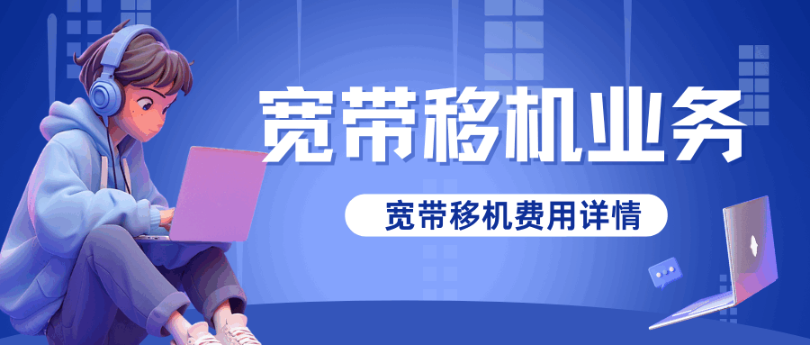 宽带移机收费吗？宽带移机有什么限制条件？