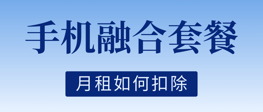 融合套餐月租怎么扣？是从主卡一次性扣费吗？欠费会断宽带吗？