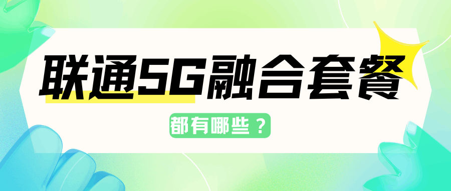 联通5G融合套餐全解析：档位、速率与避坑指南！