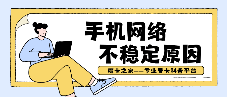 手机频繁从5G掉到4G，网络不稳定的原因及解决方法！
