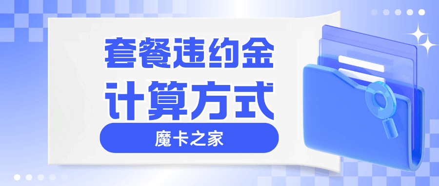 5G套餐违约金高不高，违约金是如何计算的？