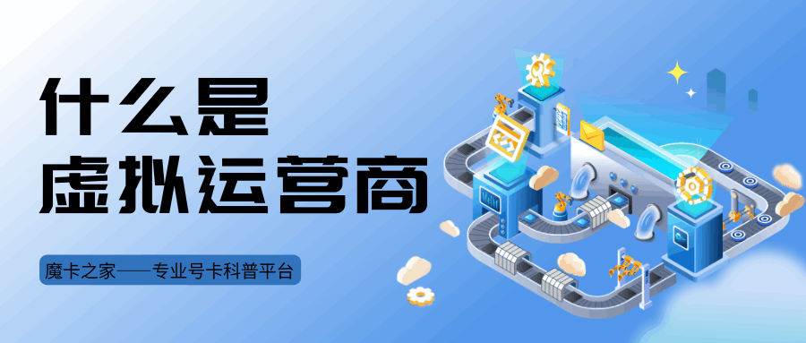 虚拟运营商是什么？和移动联通电信有什么区别？
