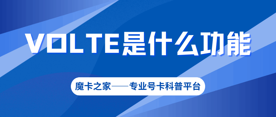 VOLTE是什么意思？开通要钱吗？有什么好处？