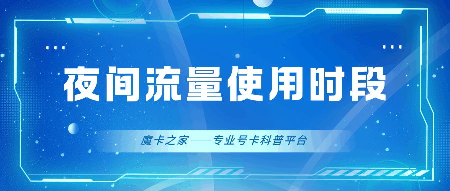 夜间流量/闲时流量一般是几点到几点？如何查询具体时段？