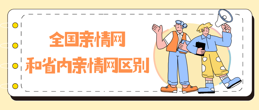 全国亲情网和省内亲情网有什么区别？