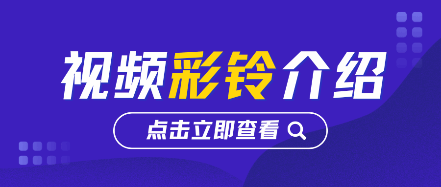 视频彩铃开通要钱吗？耗流量吗？