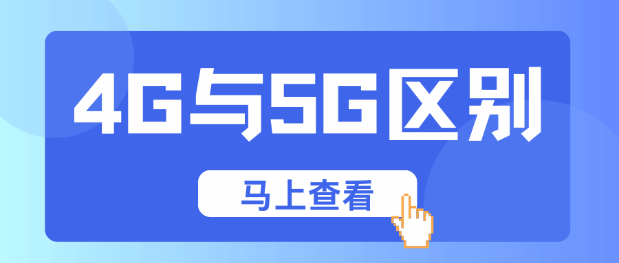 4G和5G有什么区别？只是网速快吗？