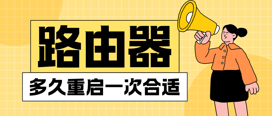 路由器需要每天重启一次吗？真相揭秘与优化建议！