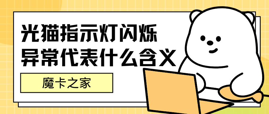 光猫指示灯闪烁异常代表什么含义？