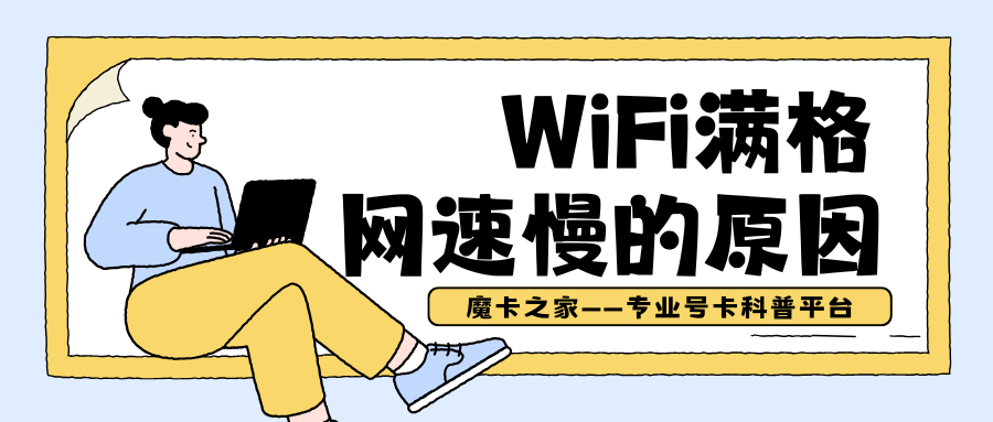 Wi-Fi信号满格但上网速度很慢？一文教你解决