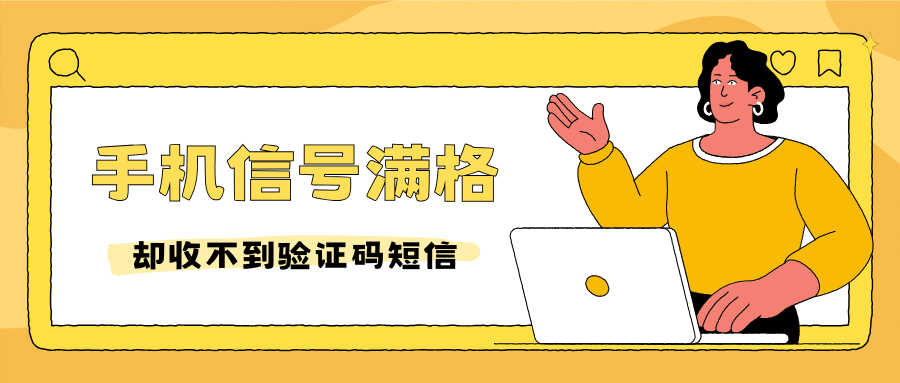 手机信号满格却收不到验证码短信？原因及解决方法全攻略！