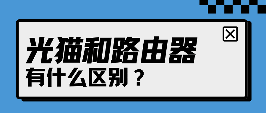 光猫和路由器有什么区别？需要都接吗？