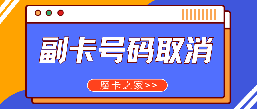 如何取消不需要的副卡号码？一文教你轻松搞定！
