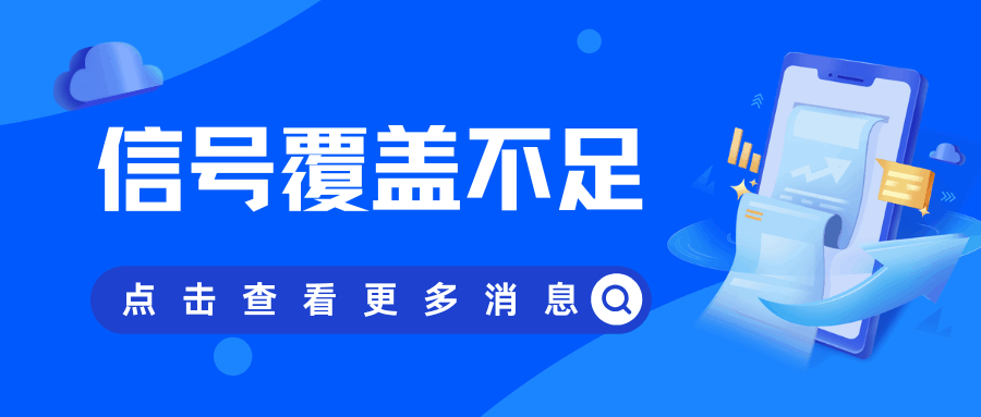 为什么手机在电梯或地下室完全无信号？