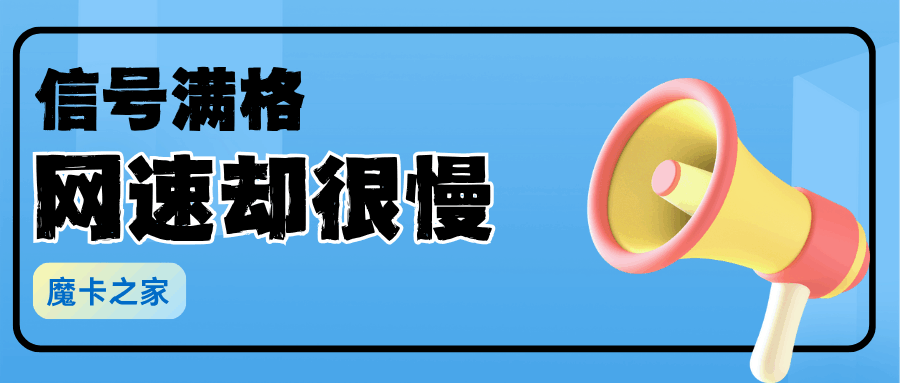 手机信号满格却网速慢？原因及解决方法全攻略！