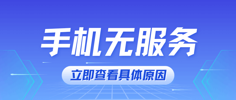 手机信号显示“X”或“无服务”怎么办？