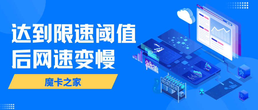 手机数据流量达到限速阈值后网速变慢怎么办？