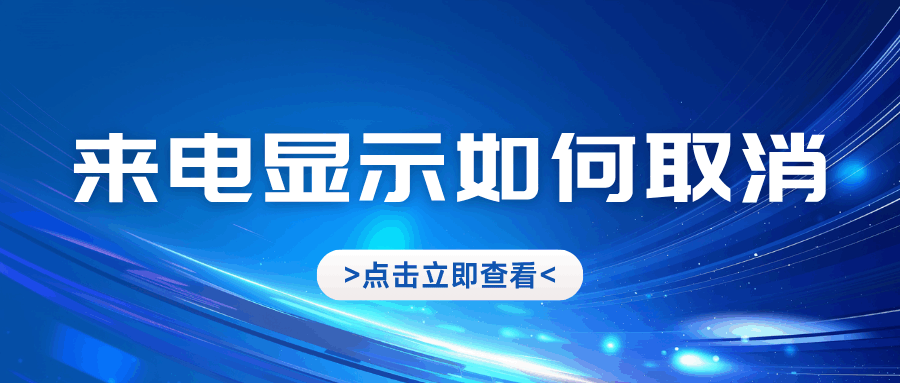 来电显示功能是否可以单独取消？
