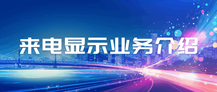 什么是来电显示业务？每月都收费吗？