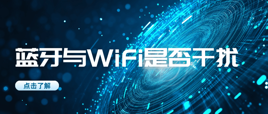 蓝牙开启是否会对Wi-Fi信号造成干扰吗？