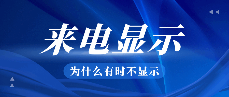 开通了来电显示为何偶尔还显示&ldquo;未知号码&rdquo;？深度解析与解决方法！