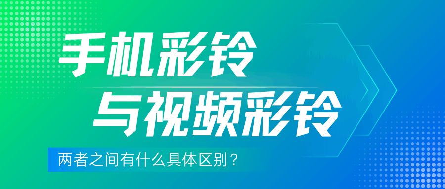 手机彩铃与视频彩铃功能具体有什么区别？