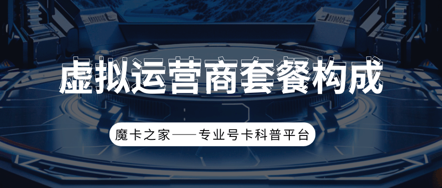 虚拟运营商套餐构成都有什么？