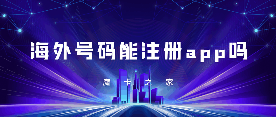 海外手机号能否注册国内的常用APP？