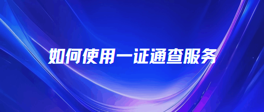 如何查询手机号是否被他人用来注册过账号？