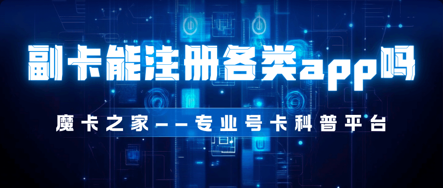 家人副卡号码能否独立注册各类APP？