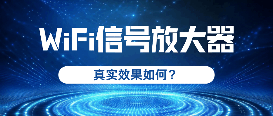 家用 WiFi 信号放大器真的有效果吗？