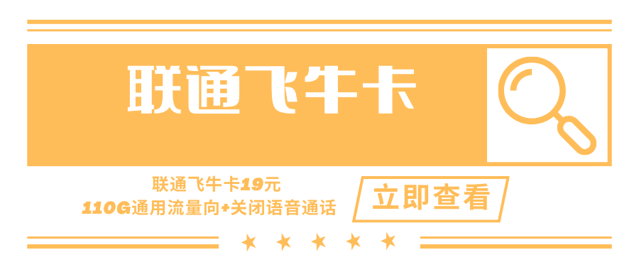 联通飞牛卡，月租套餐19元110G通用流量+关闭语音通话+关闭短信功能！