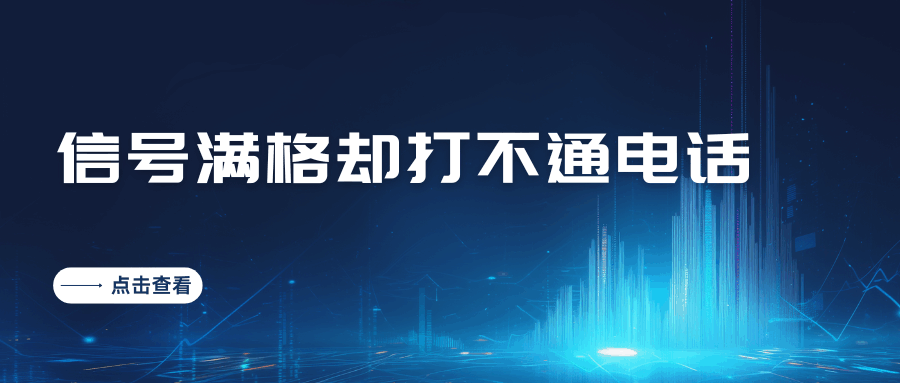 手机信号满格却打不通电话，问题出在哪里？