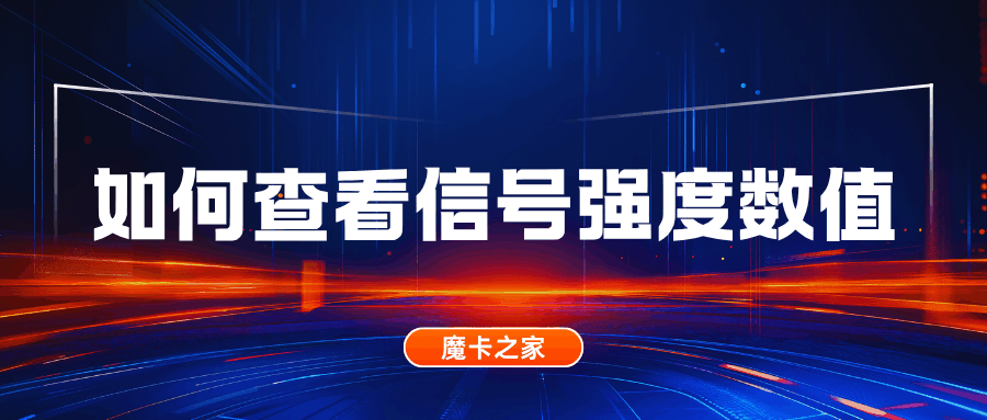 如何查看手机隐藏的真实信号强度数值？