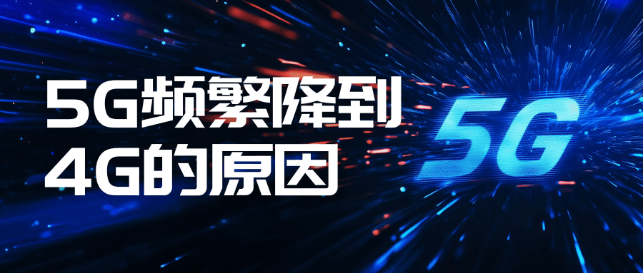 手机信号经常从 5G 变成 4G 是怎么回事？